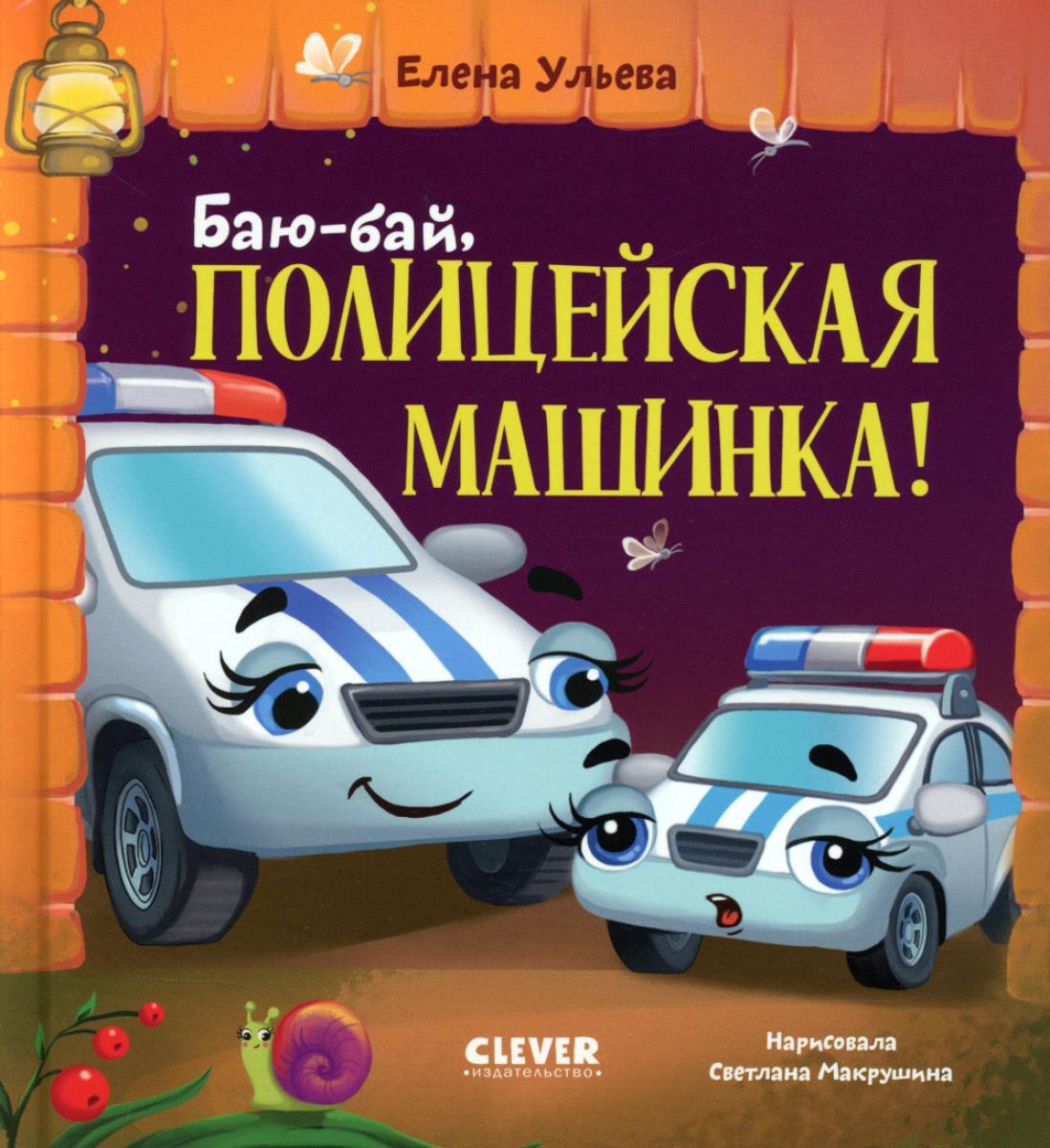 Баю-бай, полицейская машинка!