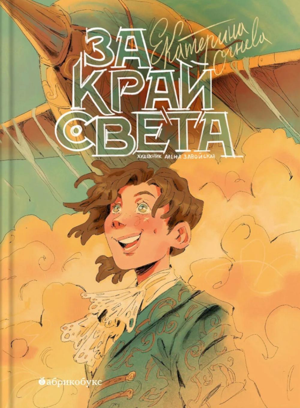 За край света