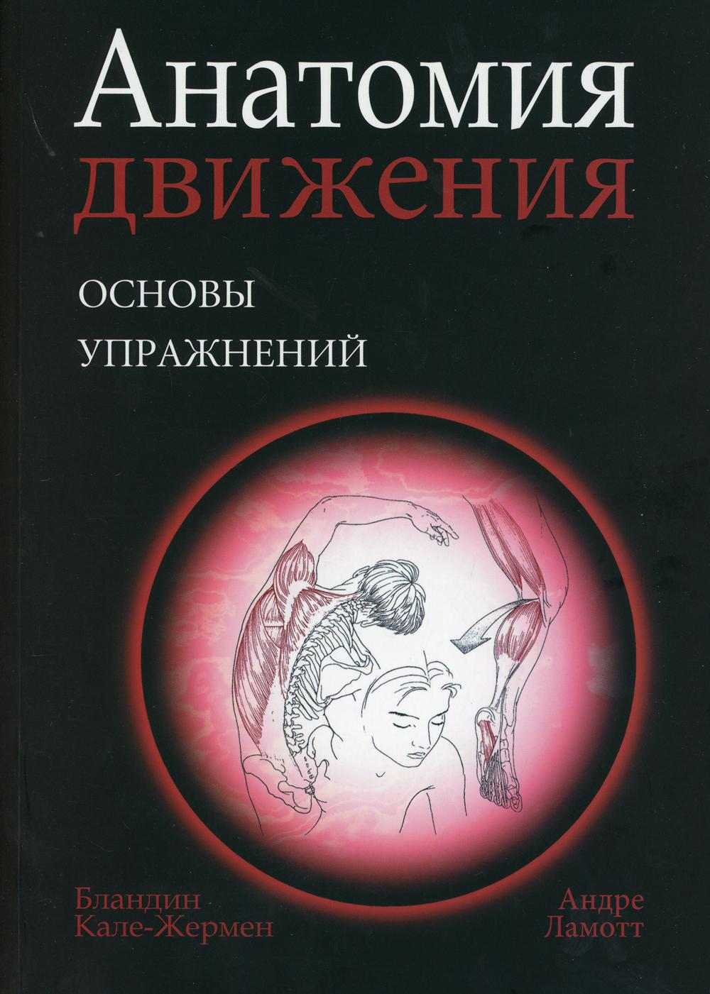 Анатомия движения: основы упражнений