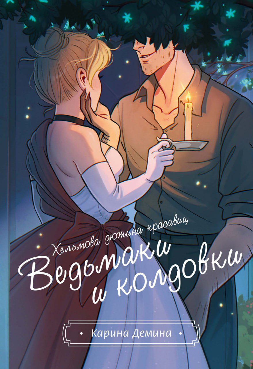 Хельмова дюжина красавиц. Ведьмаки и колдовки