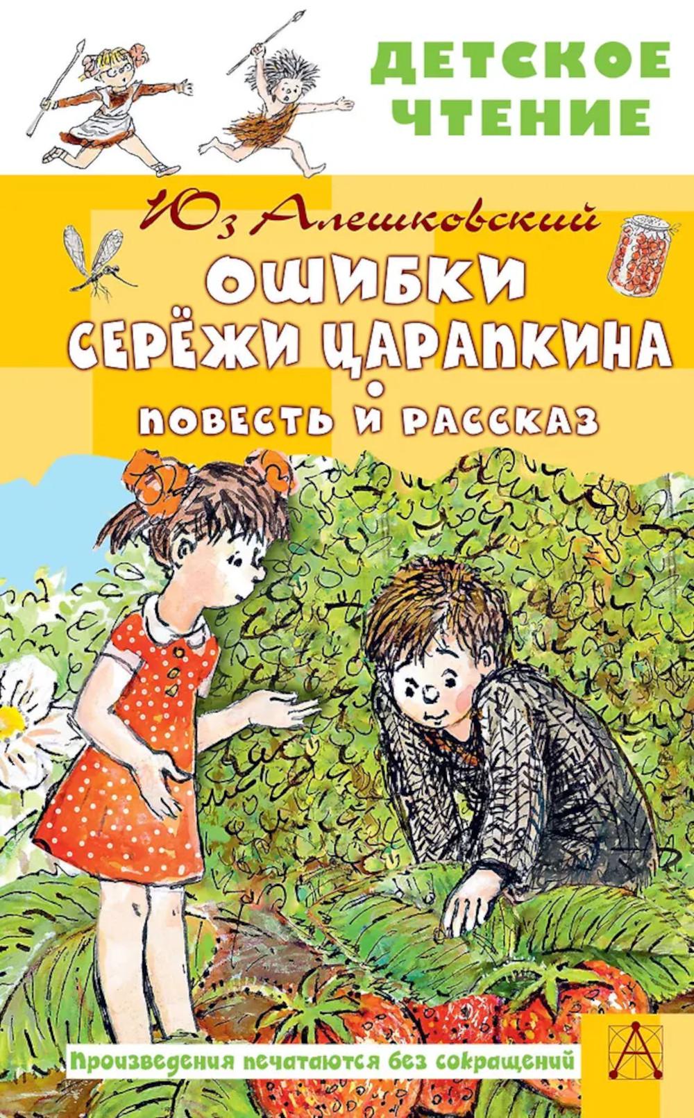 Ошибки Сережи Царапкина. Повесть и рассказы