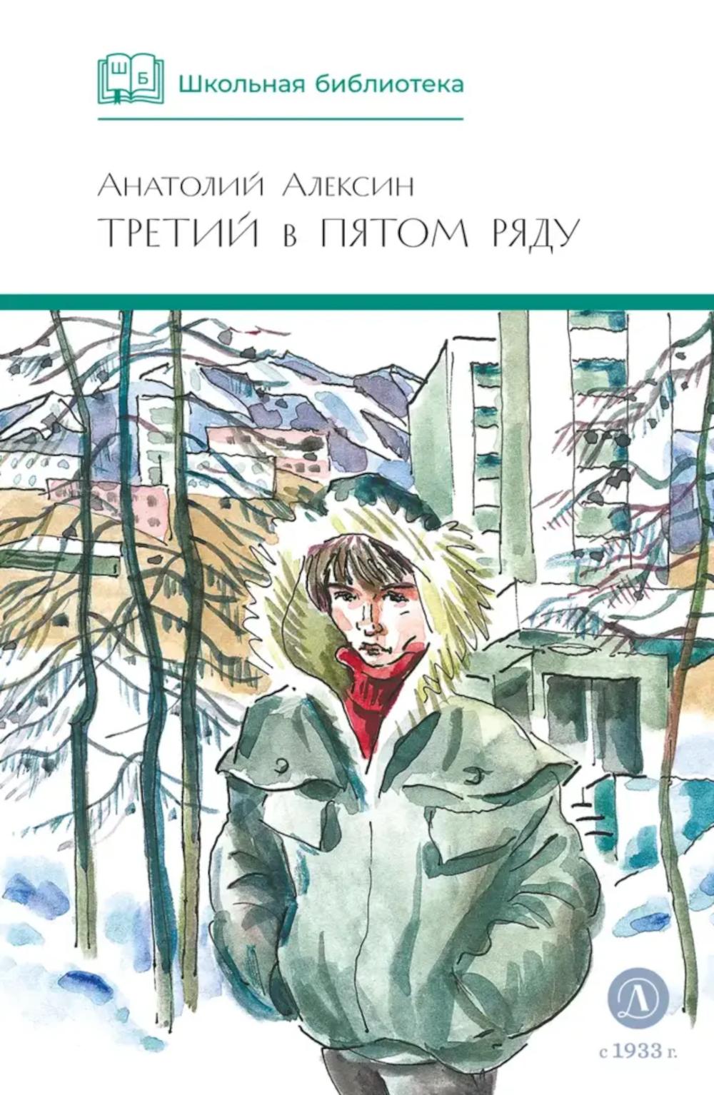 Третий в пятом ряду: повести