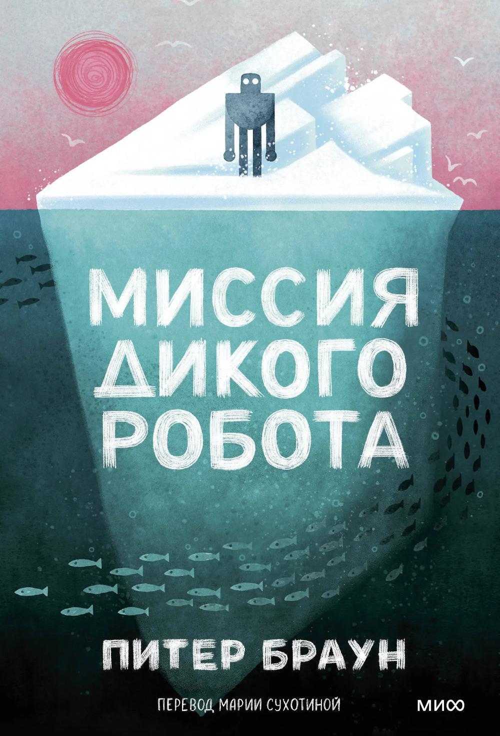Миссия дикого робота
