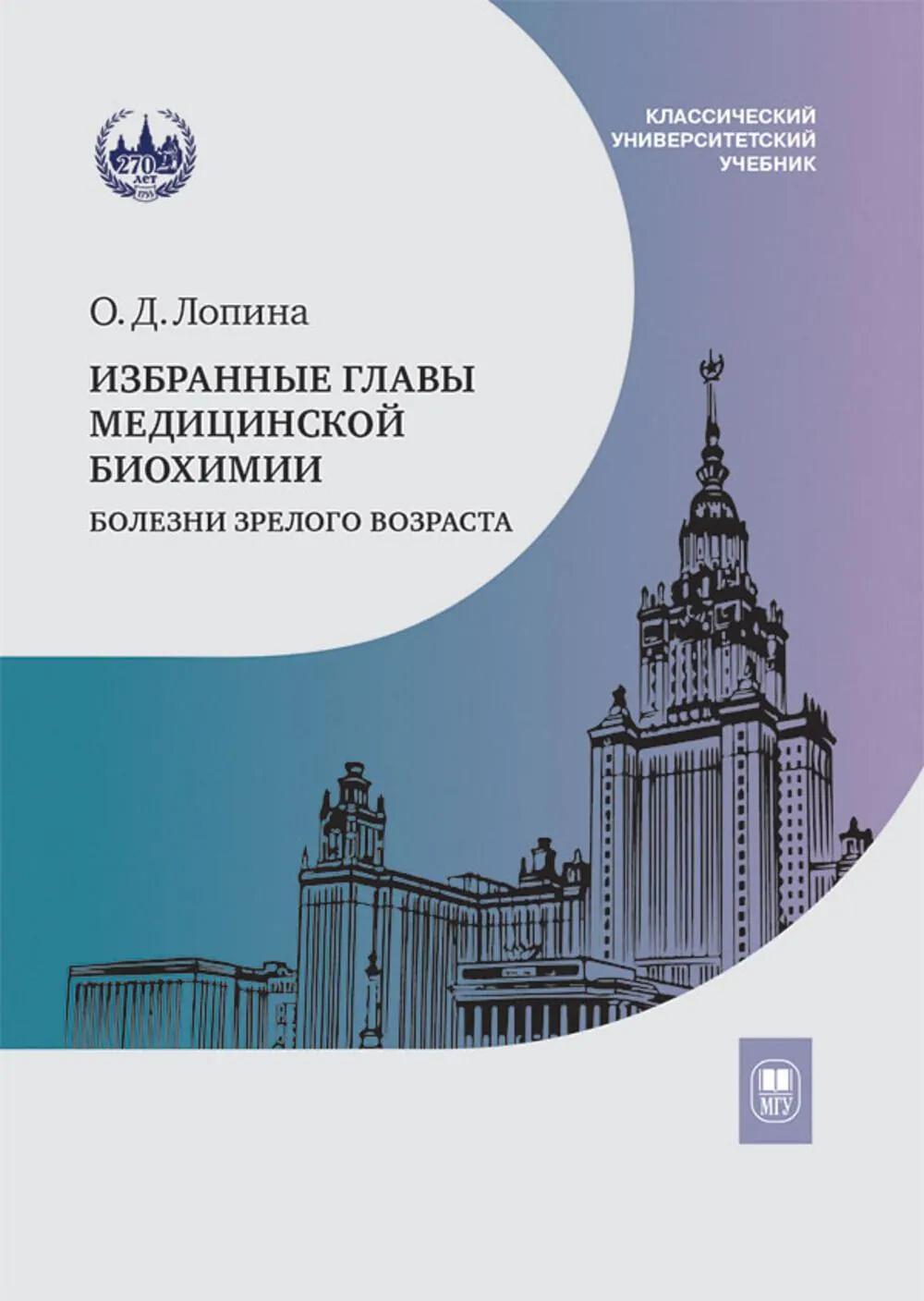 Избранные главы медицинской биохимии: болезни зрелого возраста: Учебник