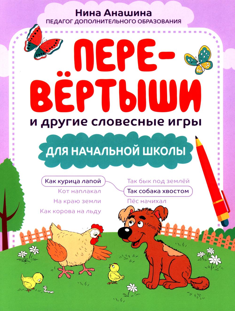 Перевертыши и другие словесные игры для начальной школы