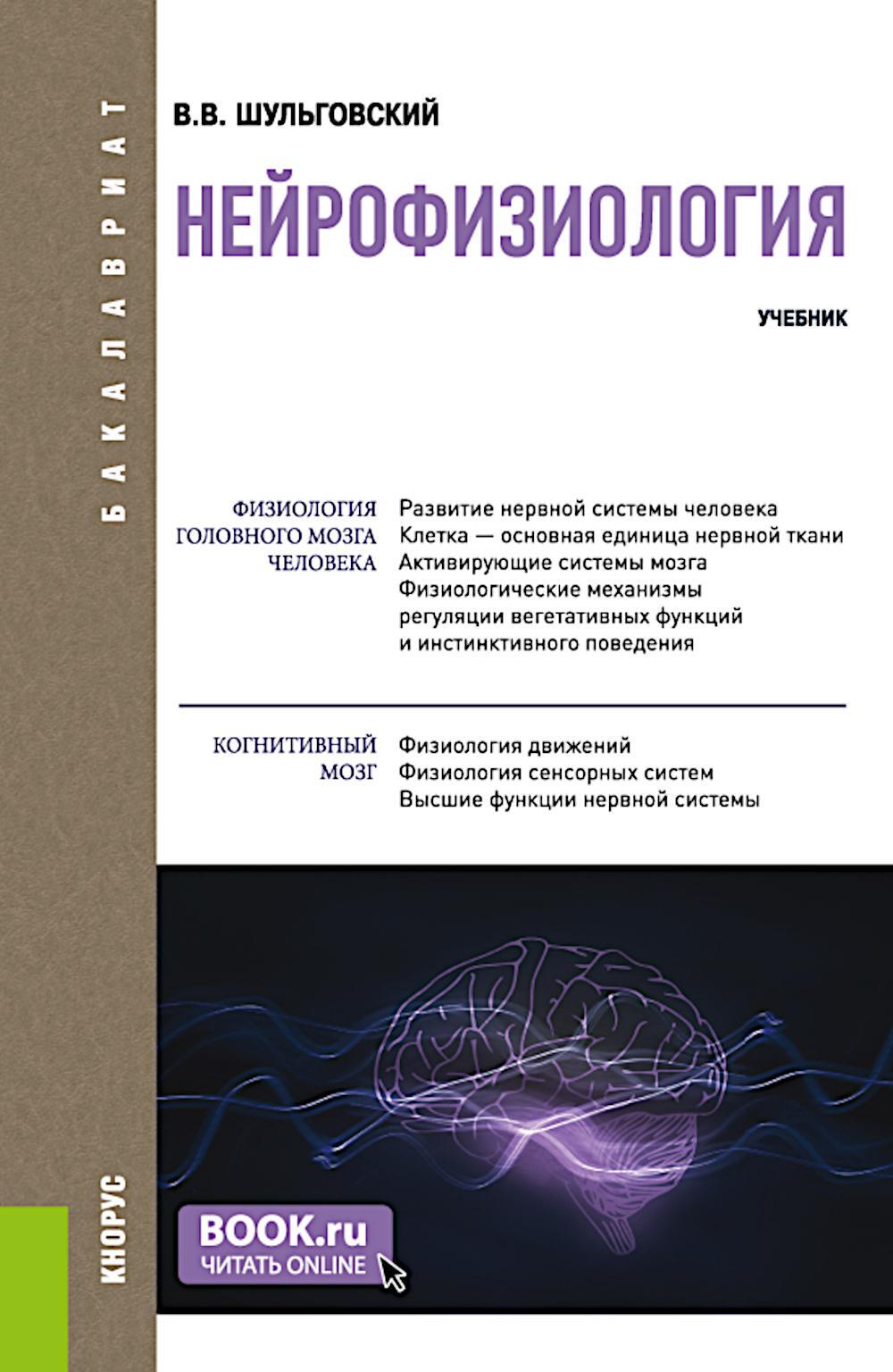 Нейрофизиология: Учебник