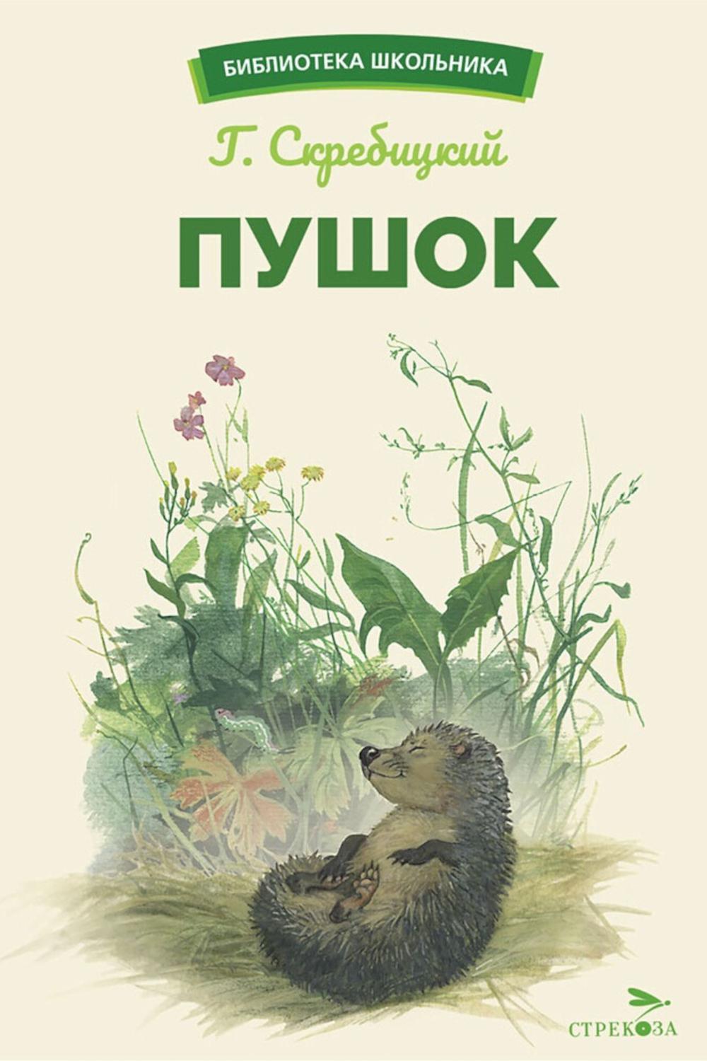Пушок: рассказы