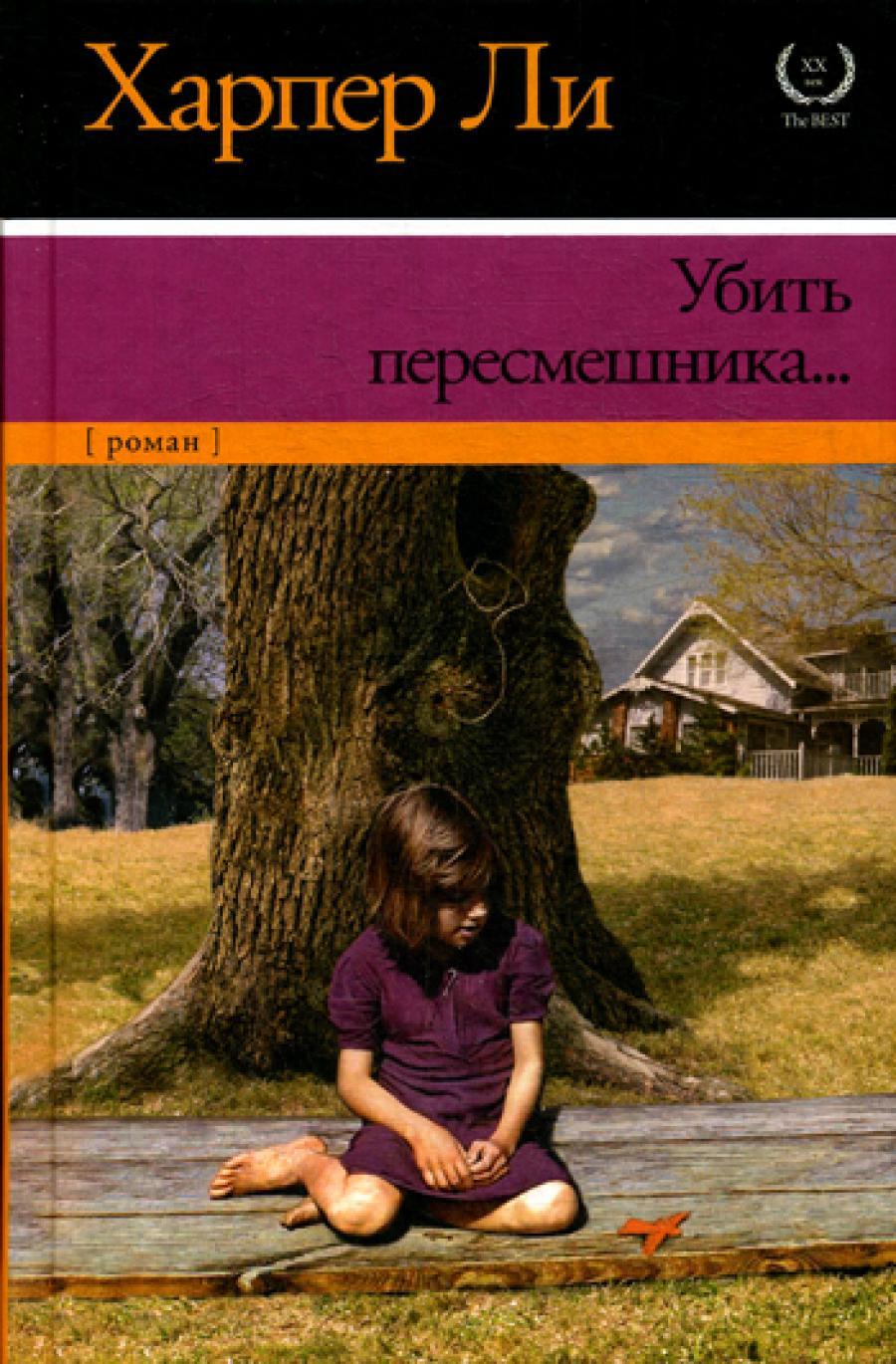 Убить пересмешника...: роман