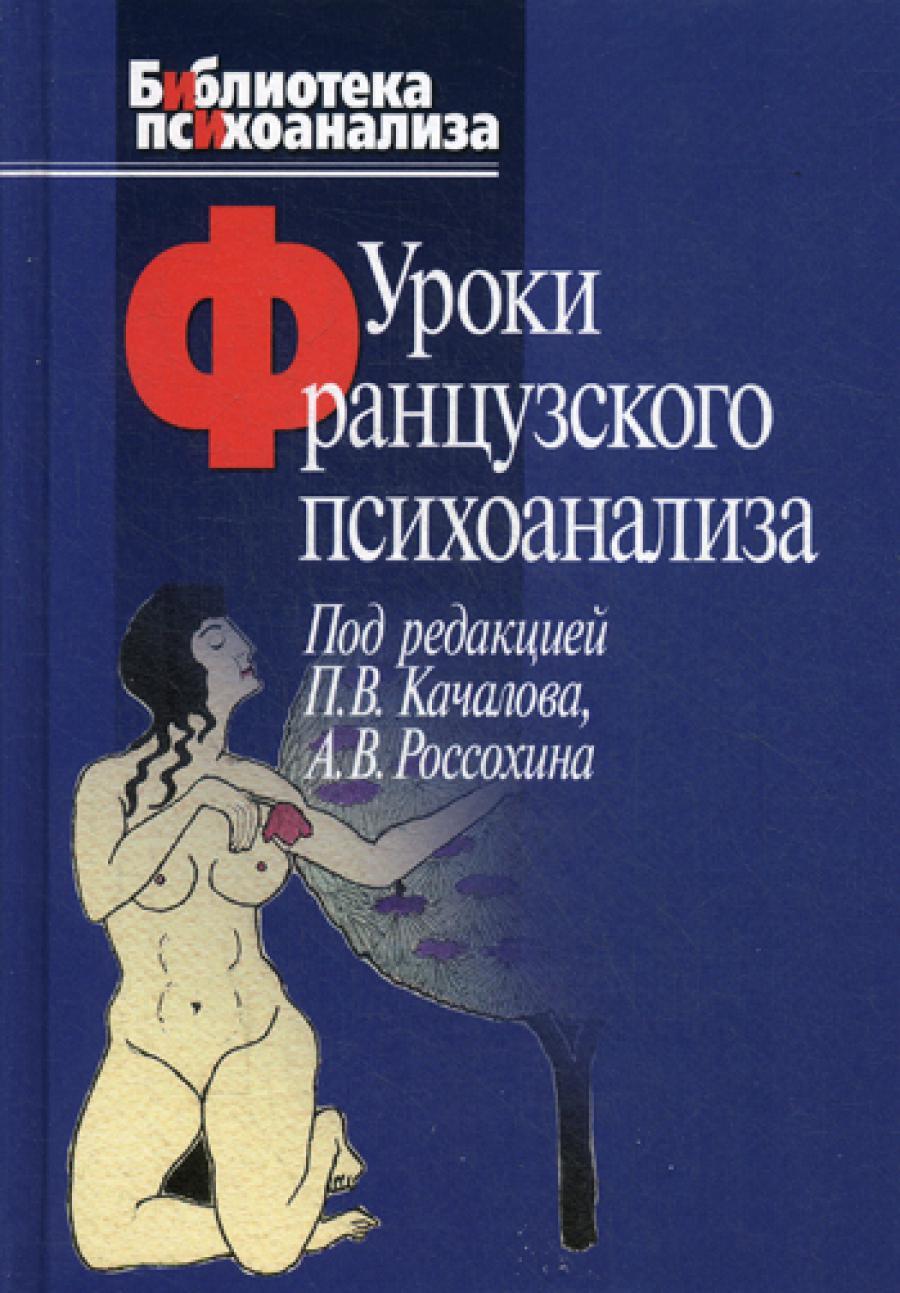 Уроки французского психоанализа: Десять лет франко-русских клинических коллоквиумов по психоанализу