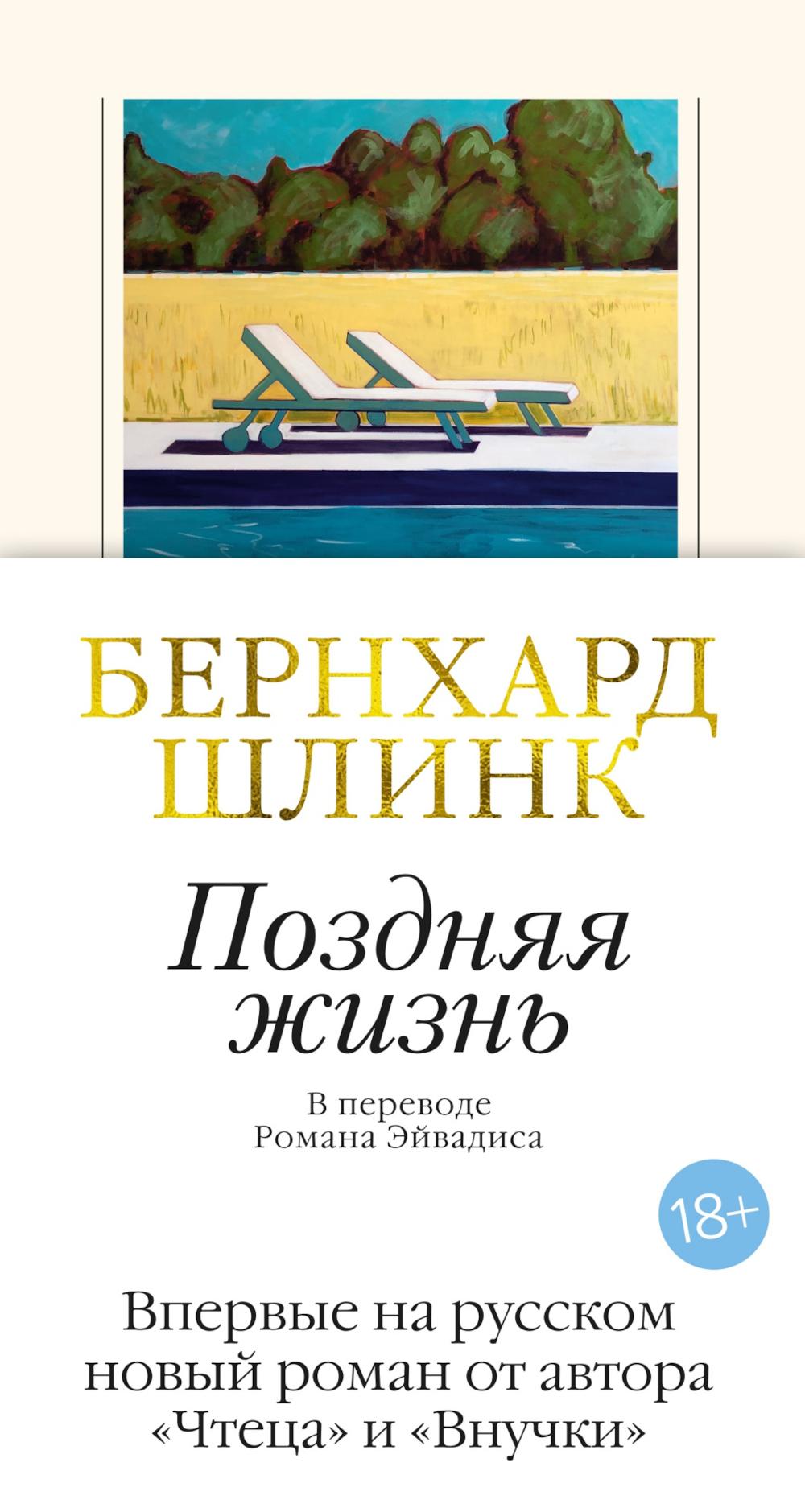 Поздняя жизнь: роман