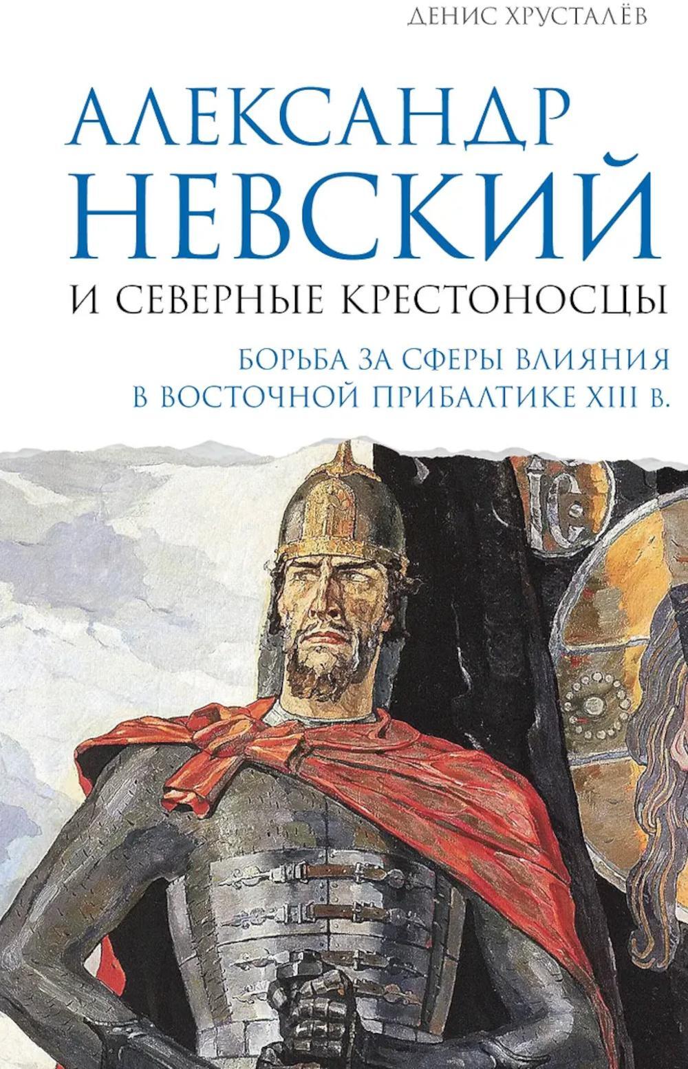 Александр Невский и северные крестоносцы. Борьба за сферы влияния в Восточной Прибалтике XIII в