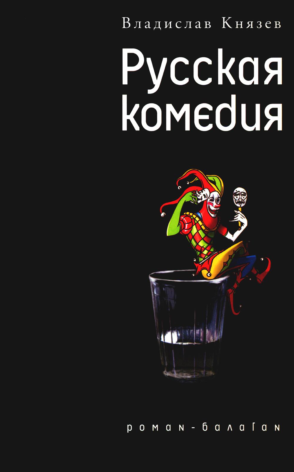 Русская комедия; Другой ревизор