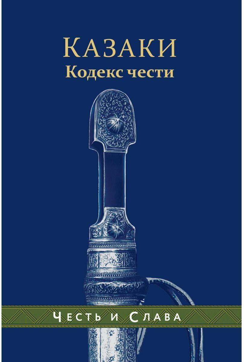 Казаки. Кодекс чести