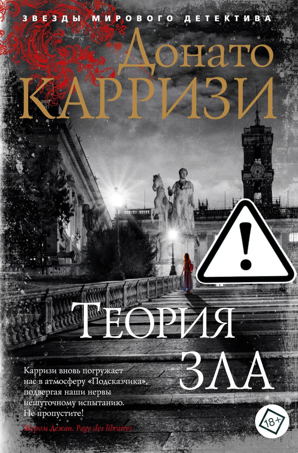 Теория зла: роман