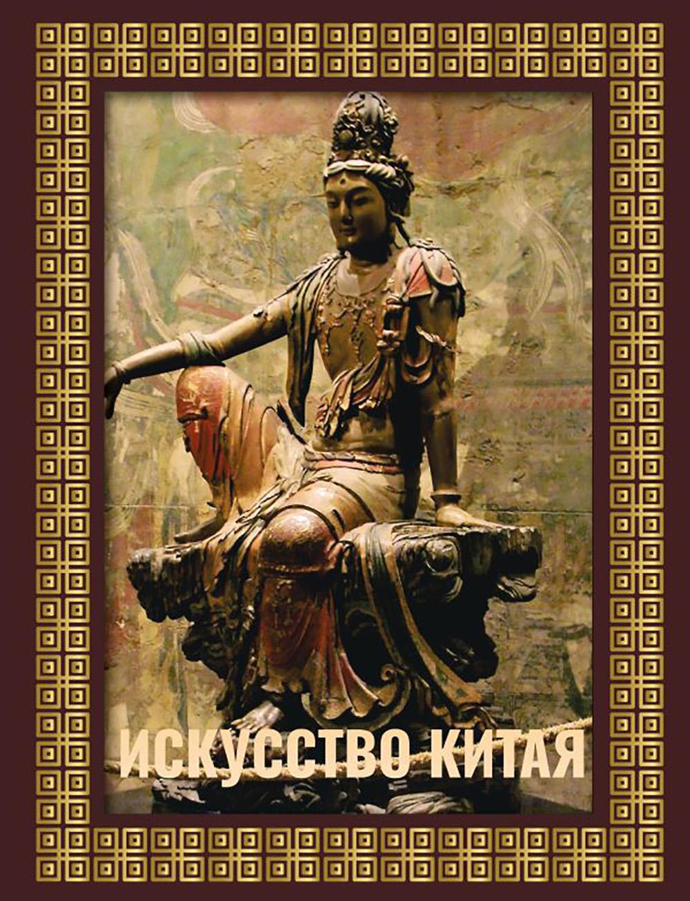 Искусство Китая (футляр)