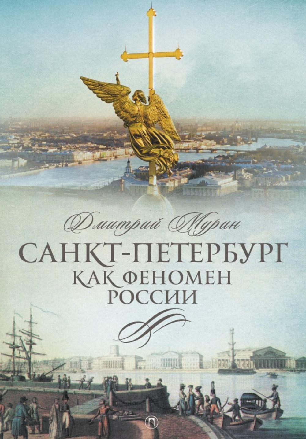 Санкт-Петербург как феномен России