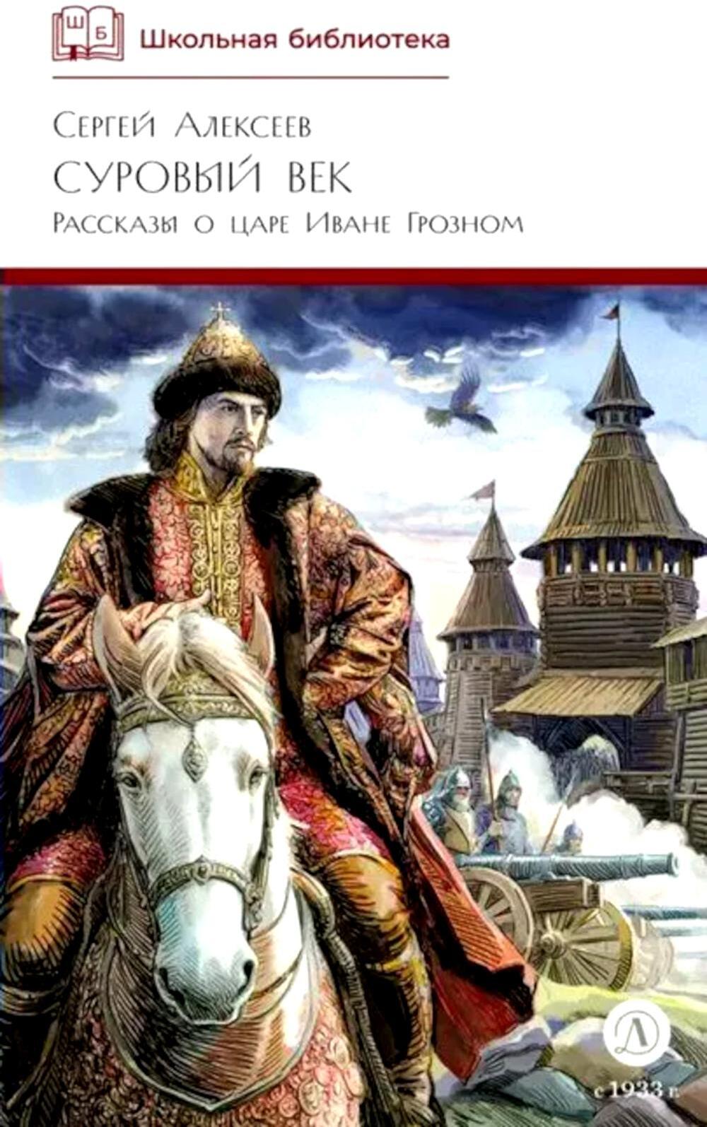 Суровый век: рассказы о царе Иване Грозном и его времени
