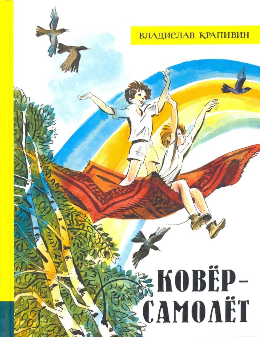 Ковер-самолет
