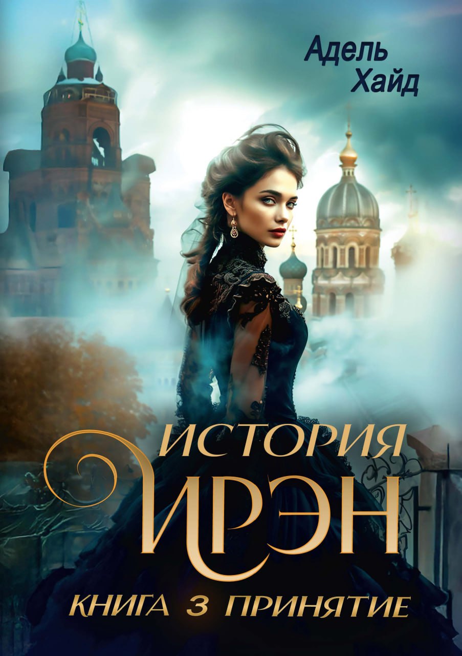 История Ирэн 3. Принятие