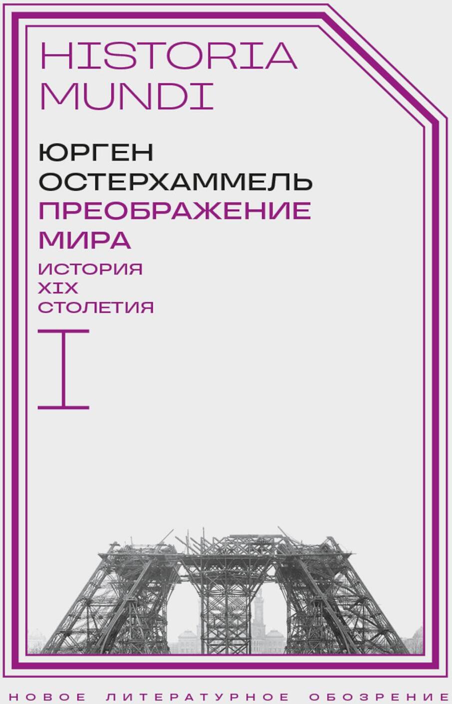 Преображение мира. История XIX столетия. Т. I: Общества в пространстве и времени. 2-е изд
