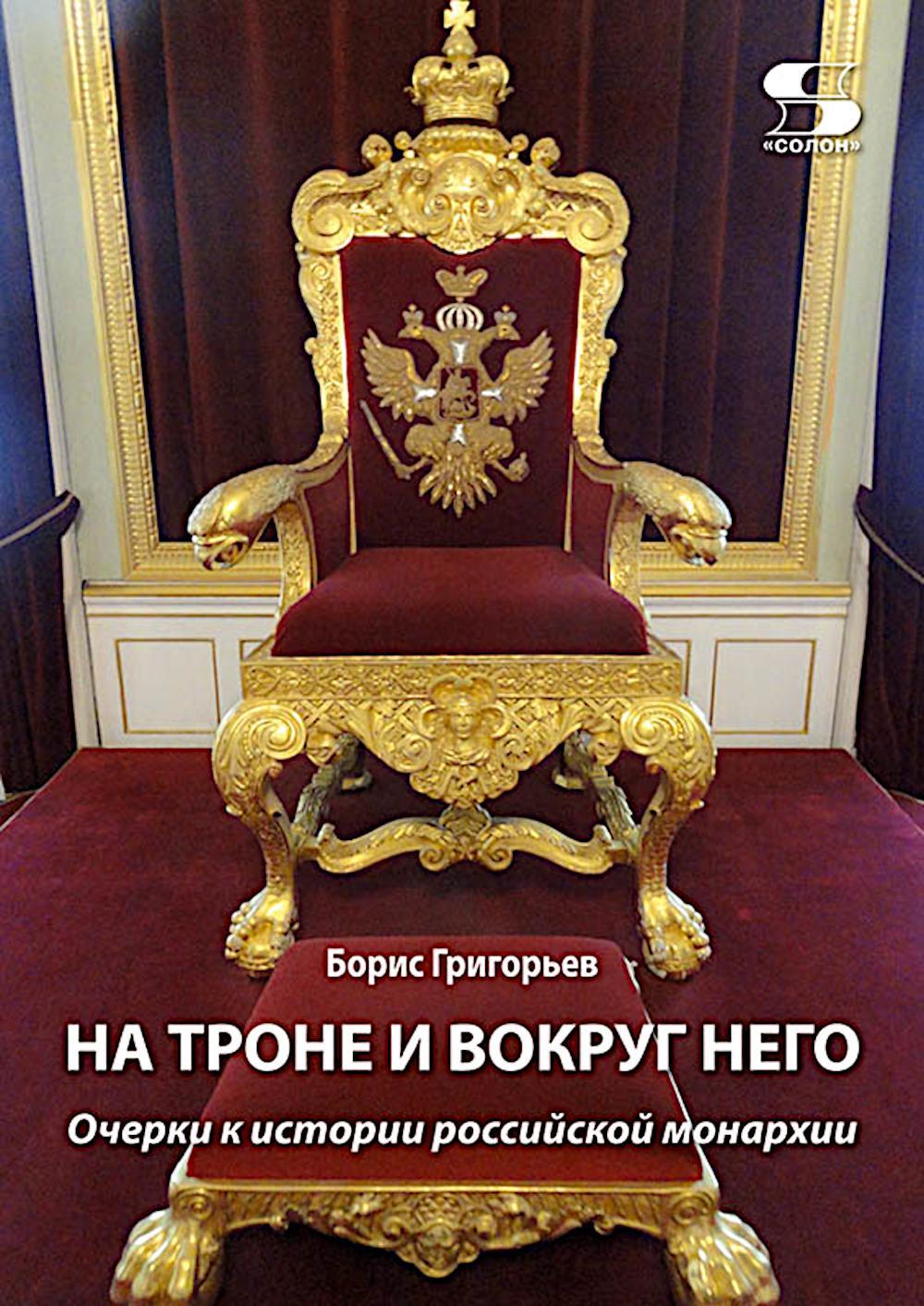 На троне и вокруг него. Очерки к истории российской монархии