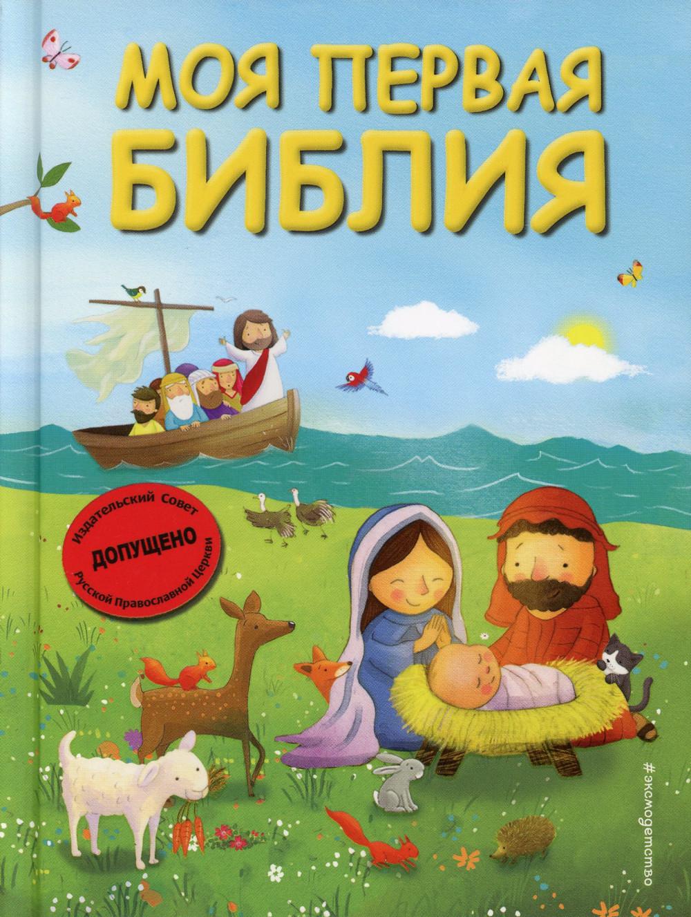Моя первая Библия