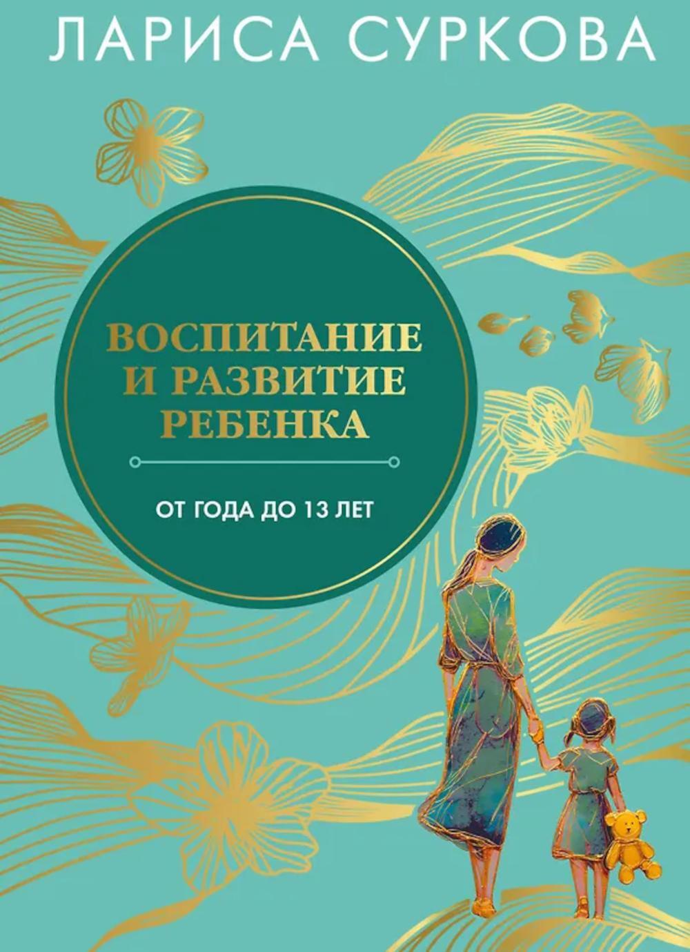 Воспитание и развитие ребенка от года до 13 лет