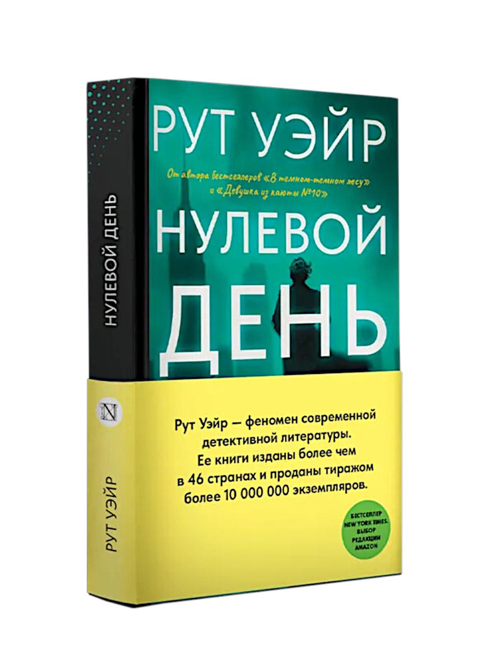 Нулевой день: роман