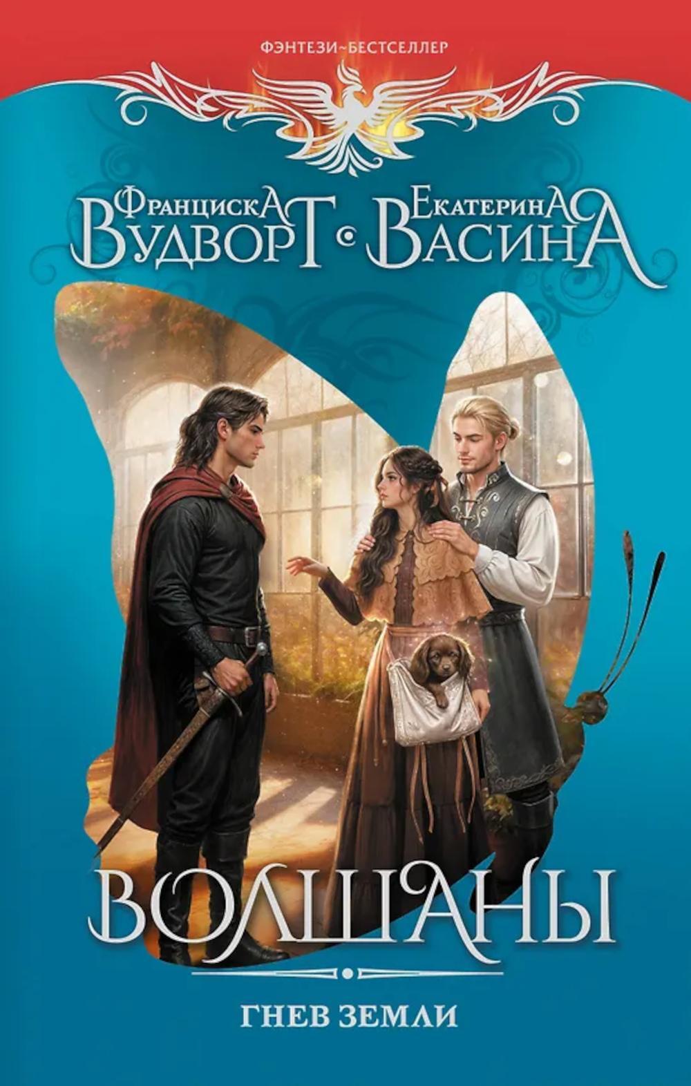 Волшаны. Гнев Земли: роман