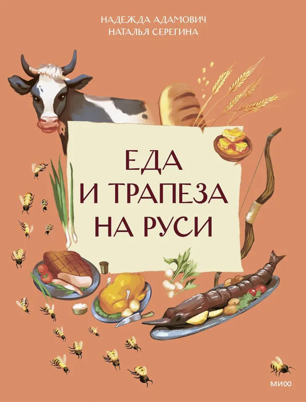 Еда и трапеза на Руси