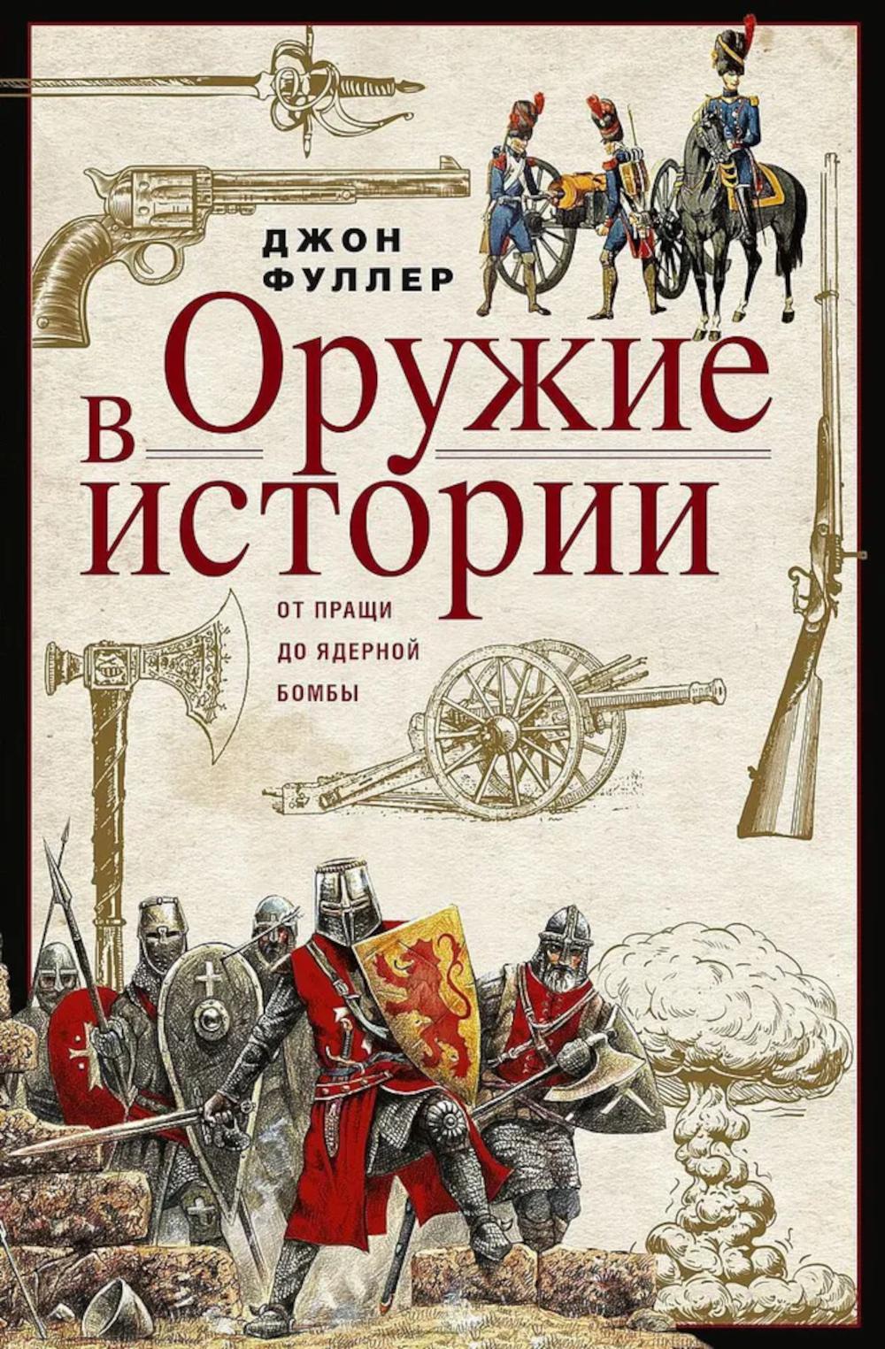 Оружие в истории. От пращи до ядерной бомбы