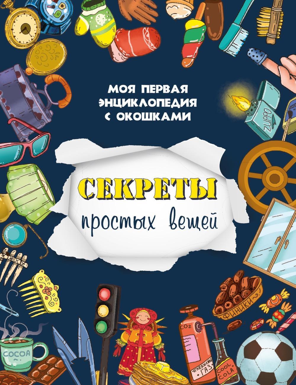 Секреты простых вещей. Моя первая энциклопедия с окошками
