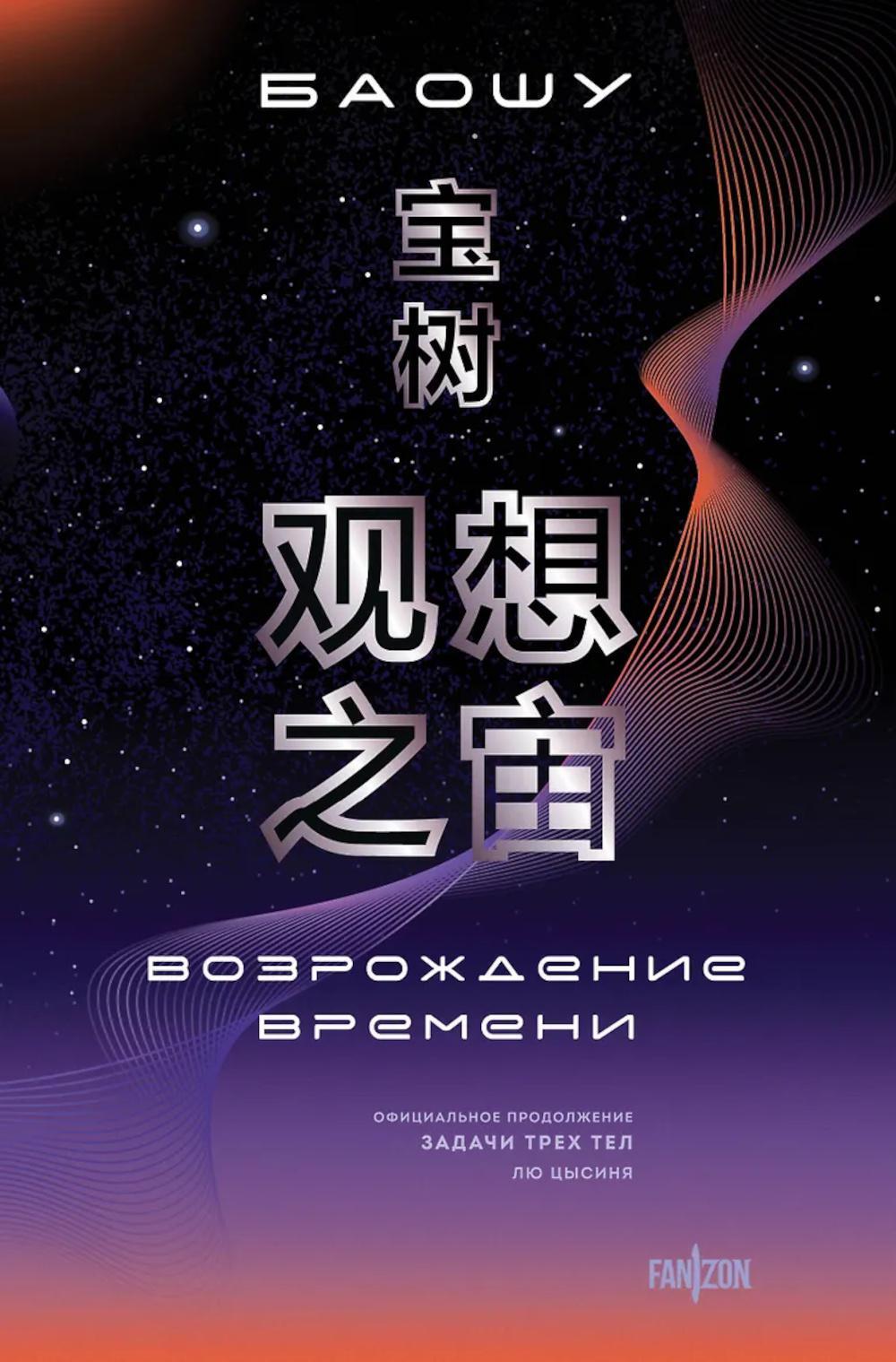 Возрождение времени. Официальное продолжение Задачи трех тел Лю Цысиня
