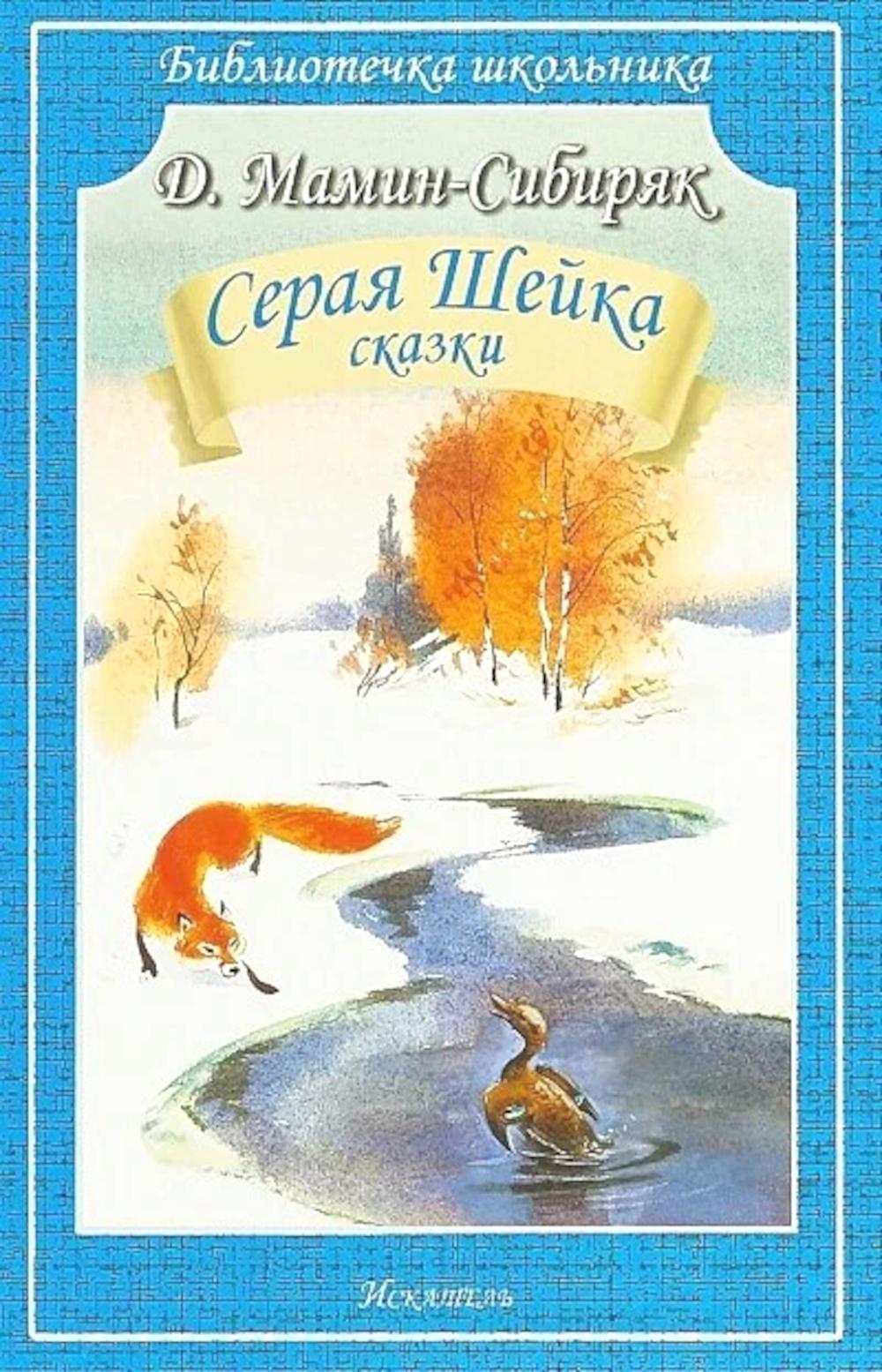 Серая Шейка: рассказы