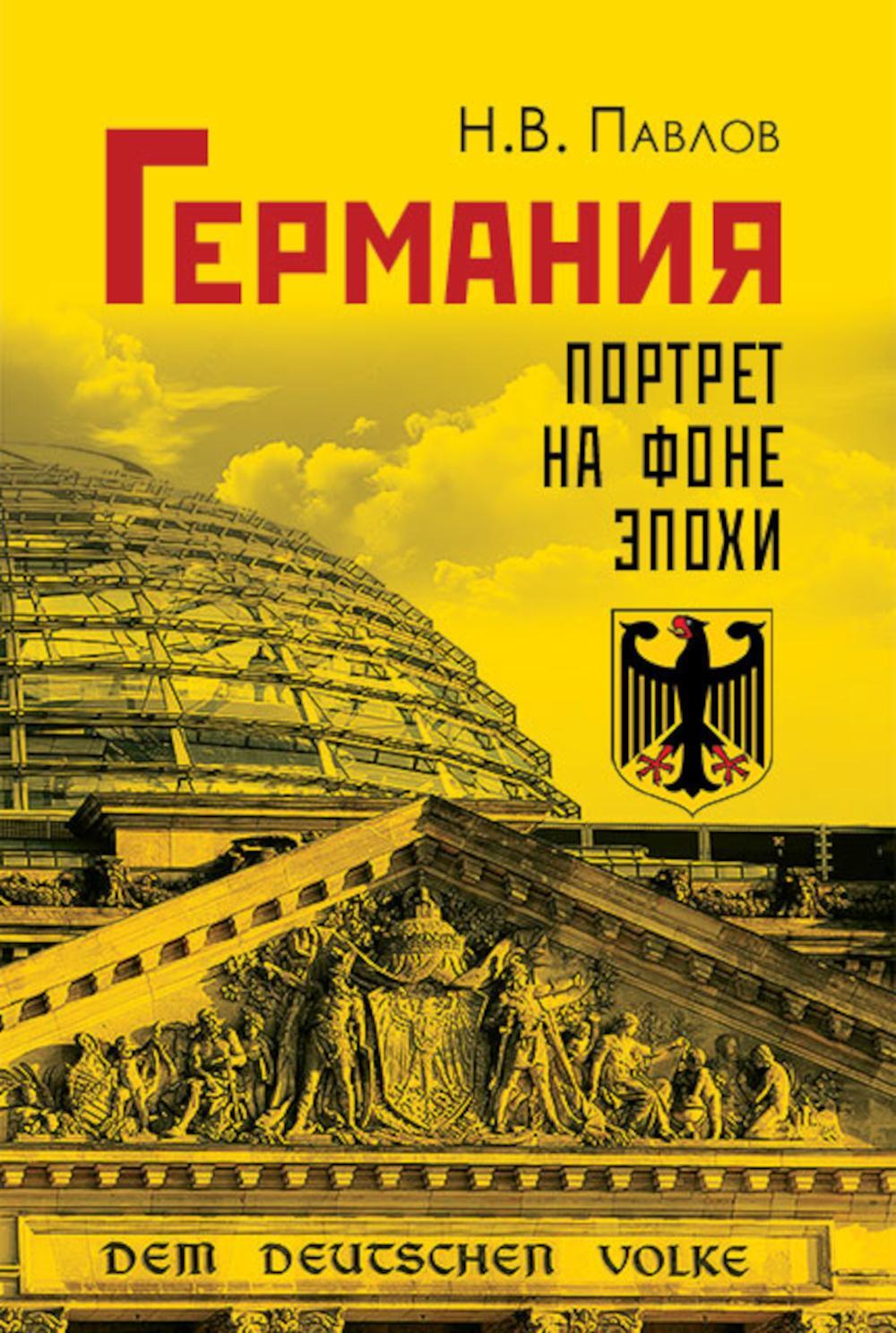 Германия. Портрет на фоне эпохи