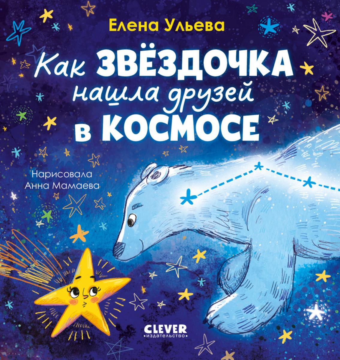 Как звездочка нашла друзей в космосе