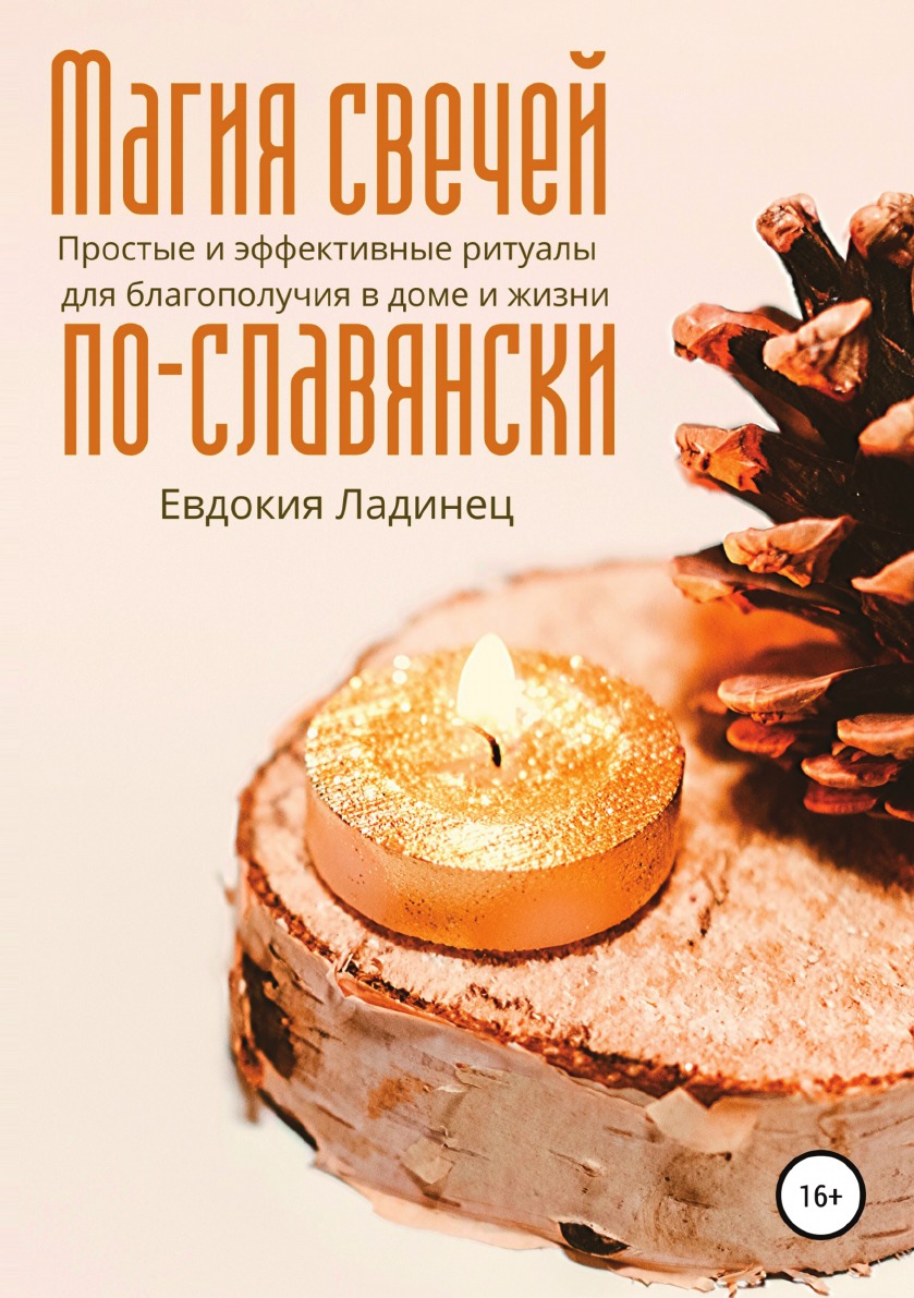 Магия свечей по-славянски. Простые и эффективные ритуалы для благополучия в доме и жизни