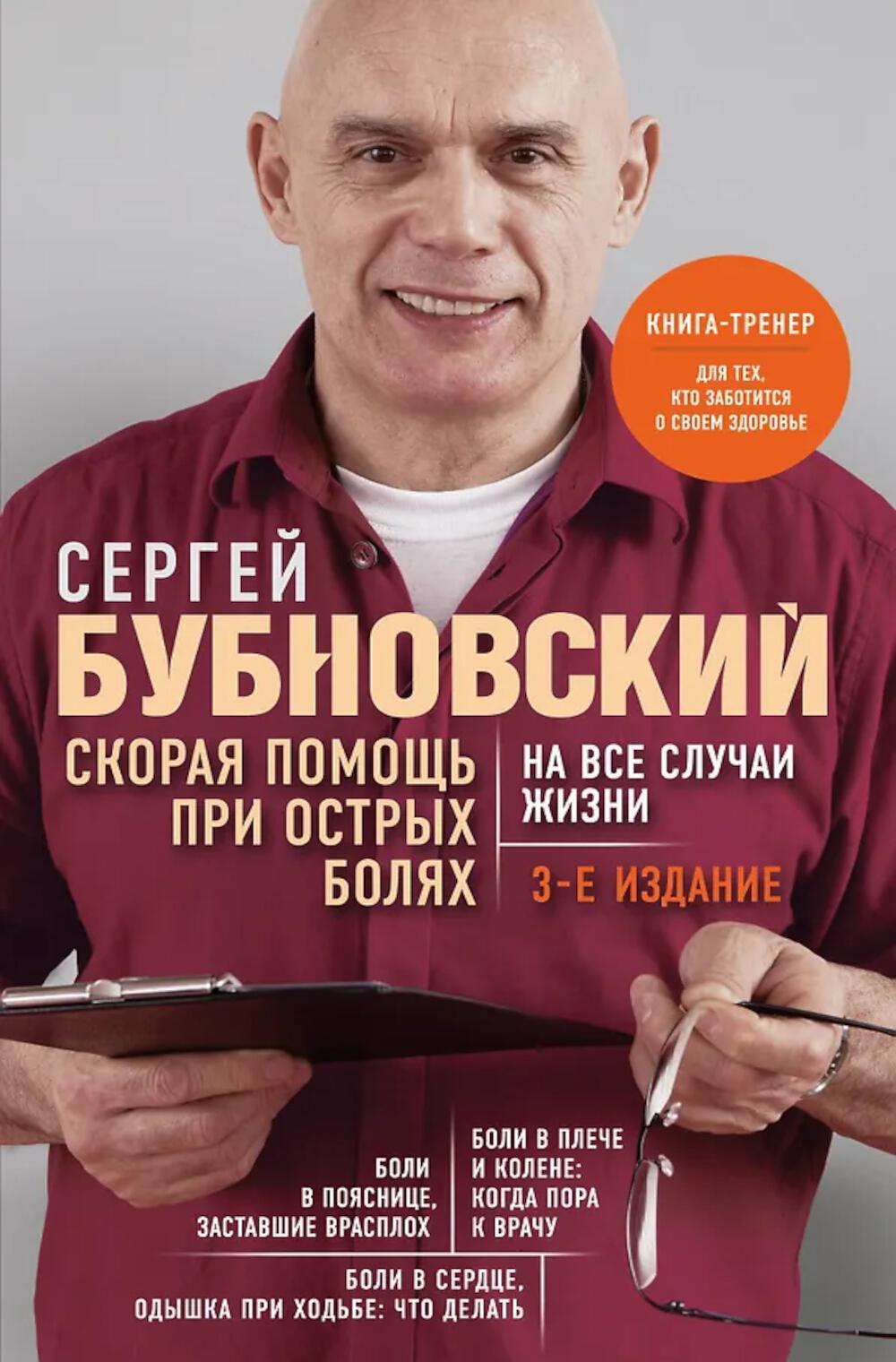 Скорая помощь при острых болях. На все случаи жизни. 3-е изд., прераб.и доп