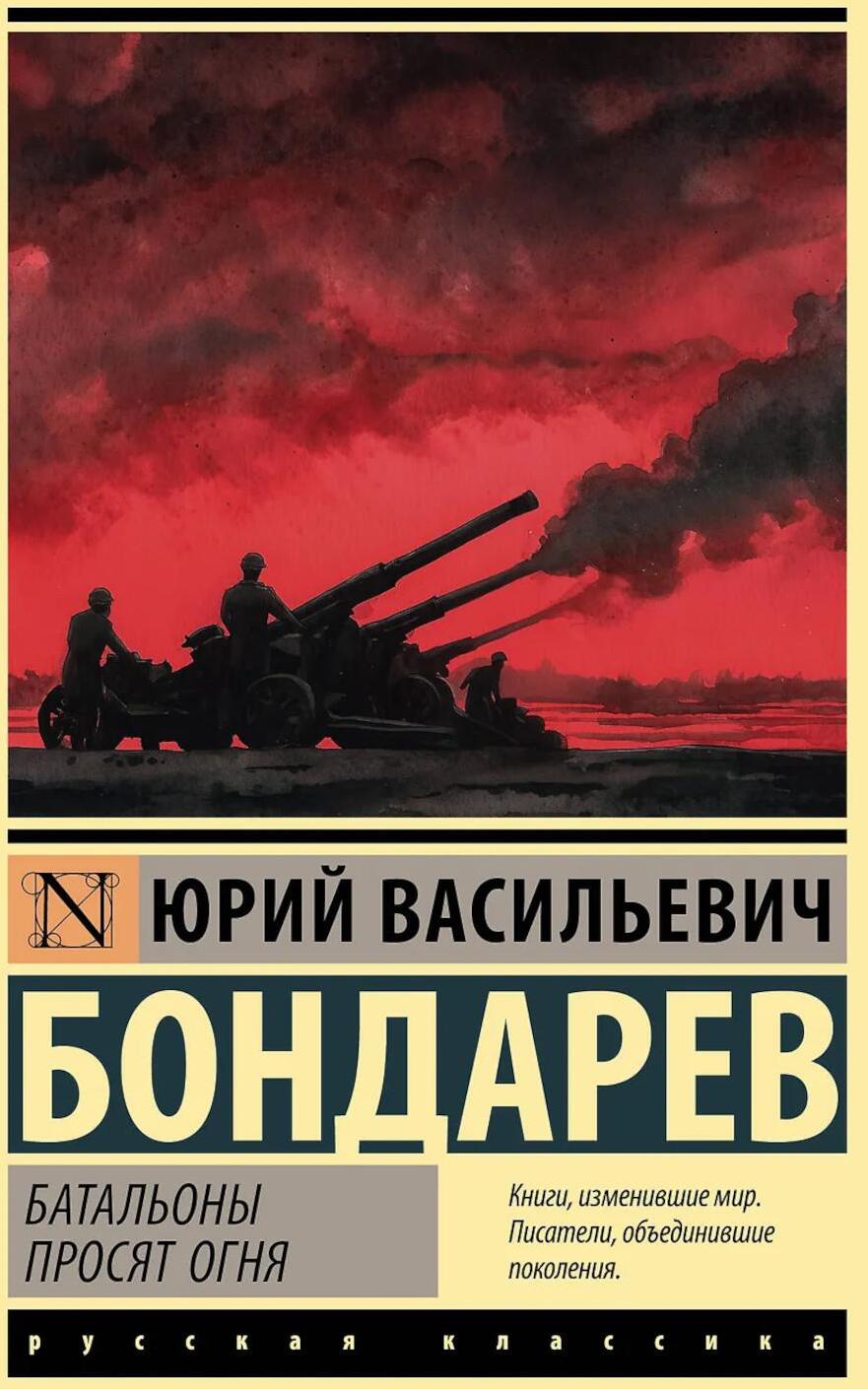 Батальоны просят огня: повесть