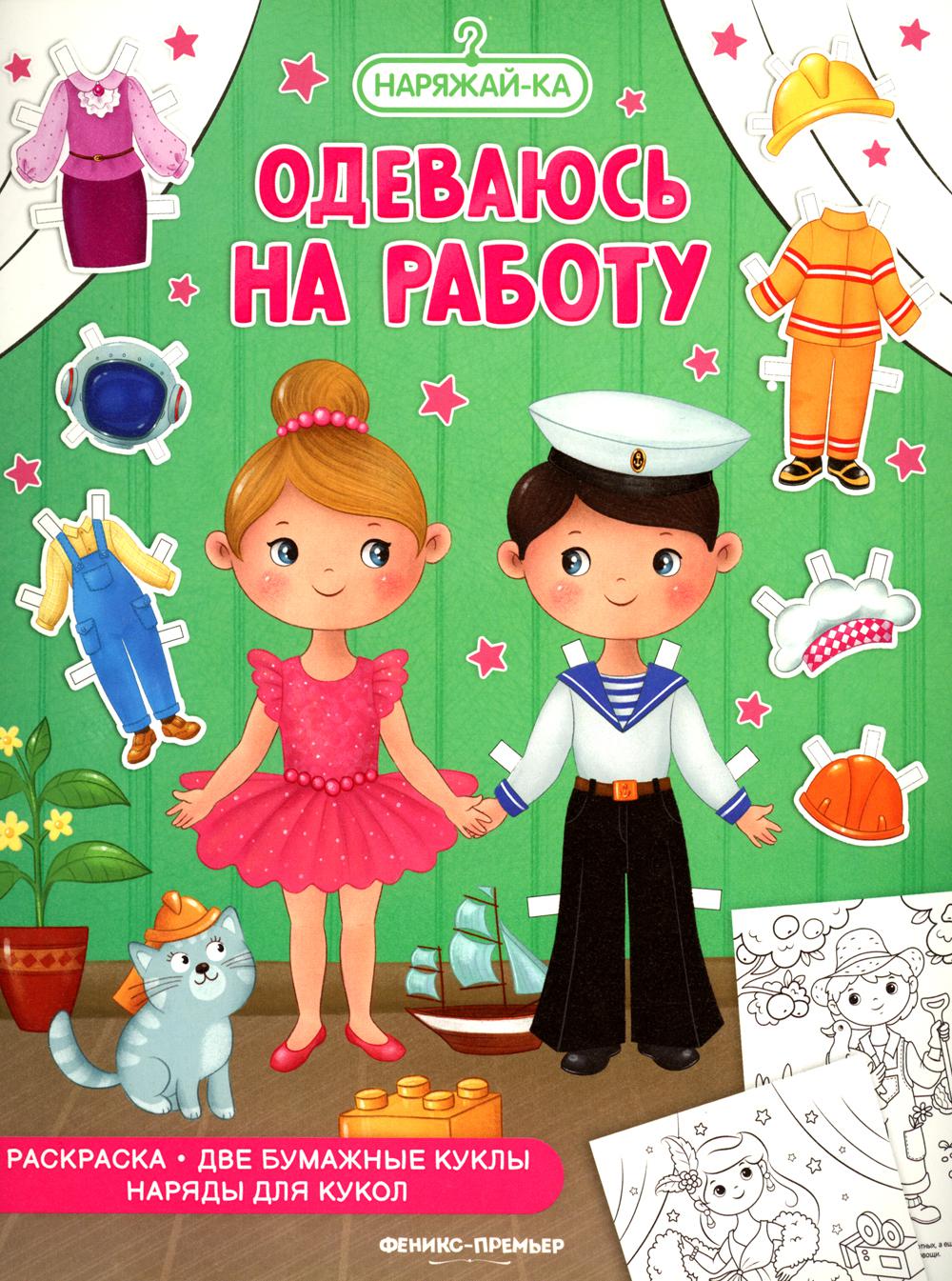 Одеваюсь на работу: раскраска (2 бумажные куклы, наряды для кукол)