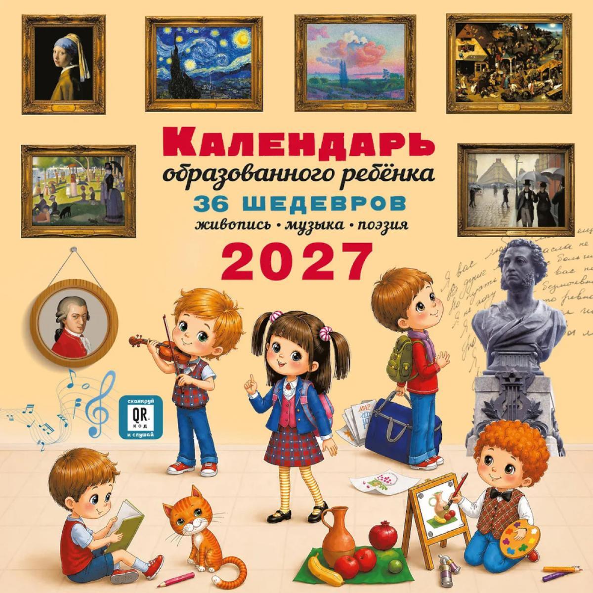 Календарь с дополненной реальностью для образованного ребенка