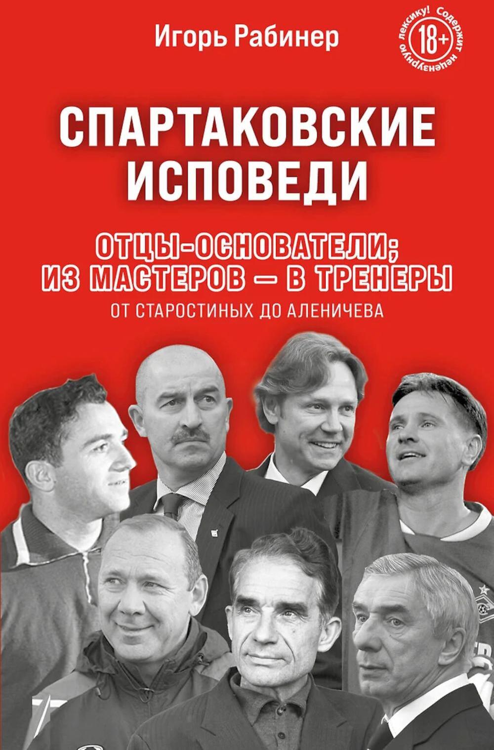 Спартаковские исповеди. Отцы-основатели; из мастеров - в тренеры. От Старостиных до Аленичева