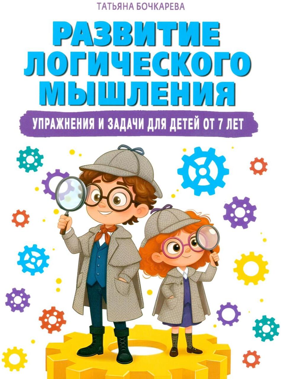 Развитие логического мышления. Упражнения и задачи для детей от 7 лет