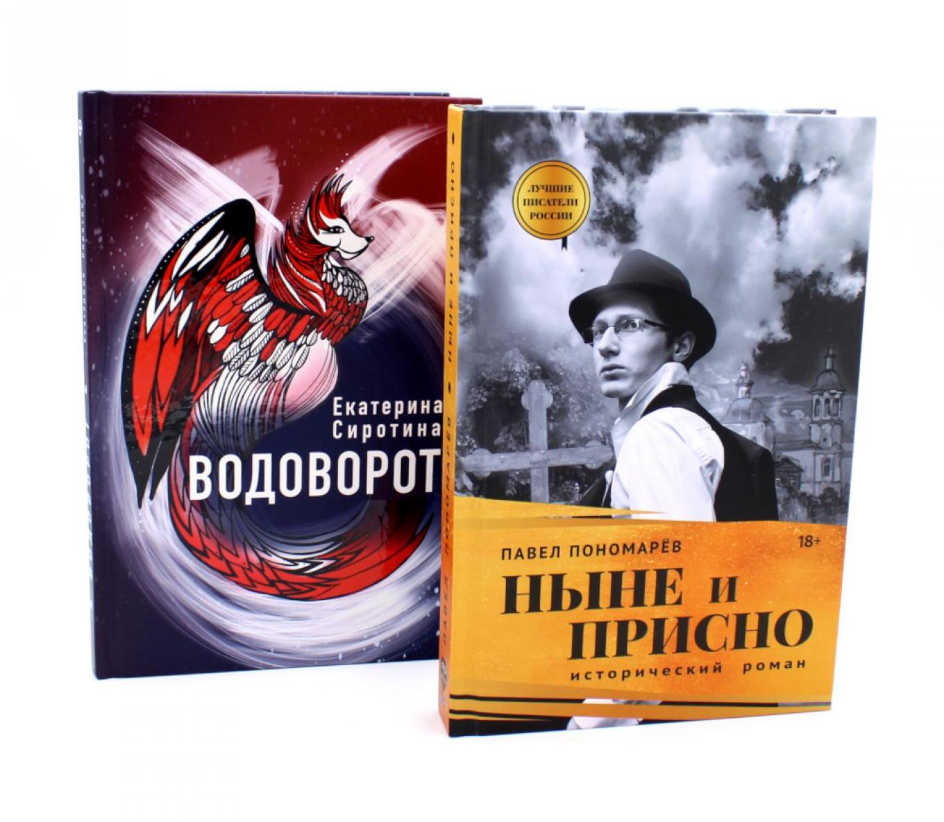 Ныне и присно; Водоворот (комплект из 2-х книг)