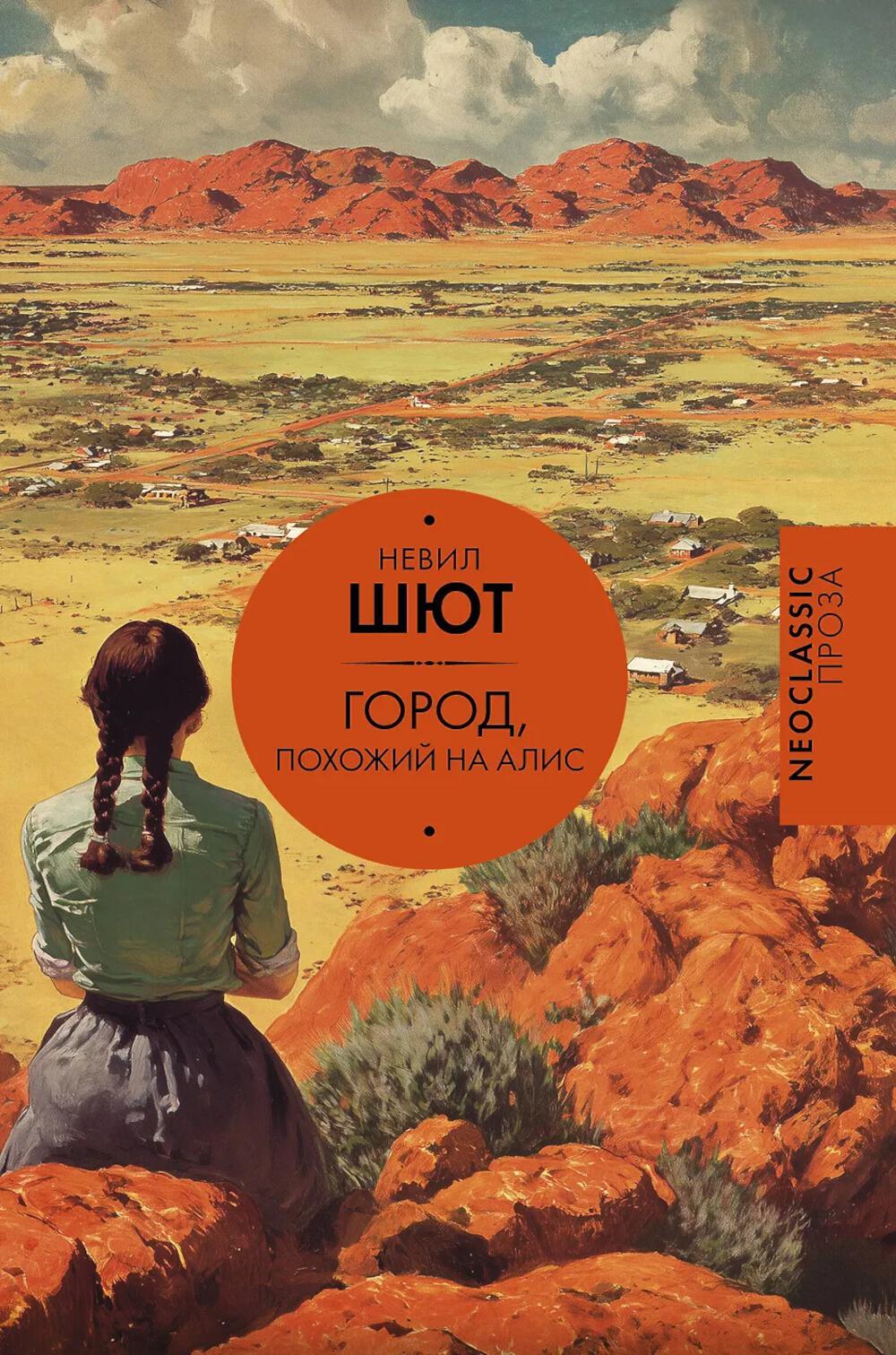 Город, похожий на Алис: роман