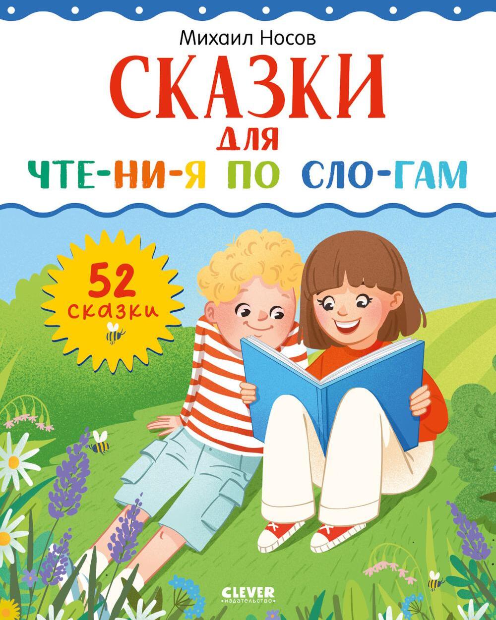 Сказки для чтения по слогам