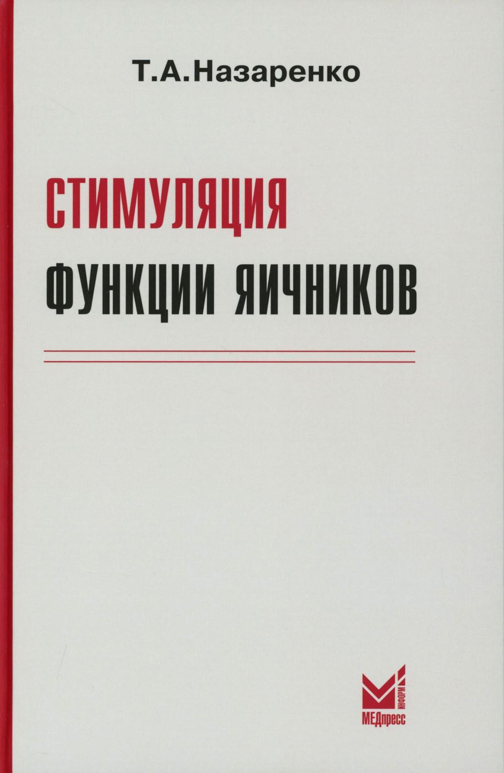 Стимуляция функции яичников. 8-е изд