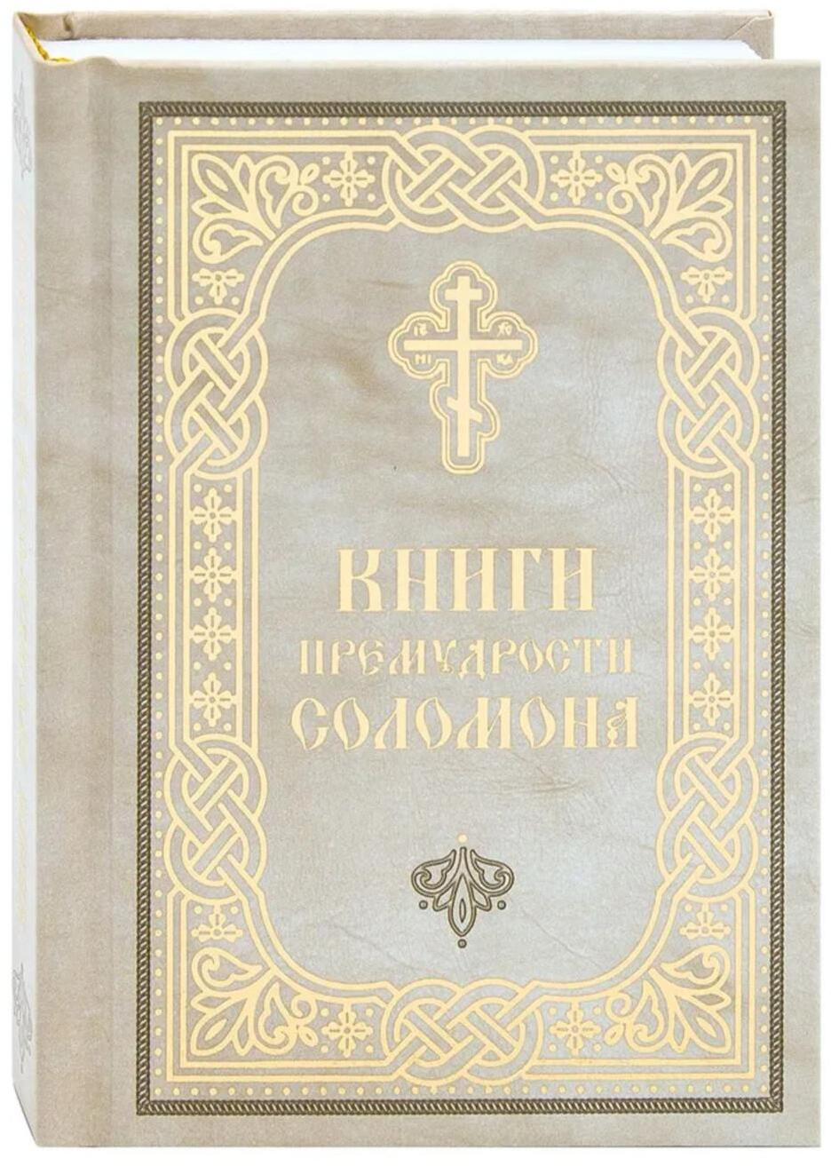 Книги Премудрости Соломона (карманный формат)