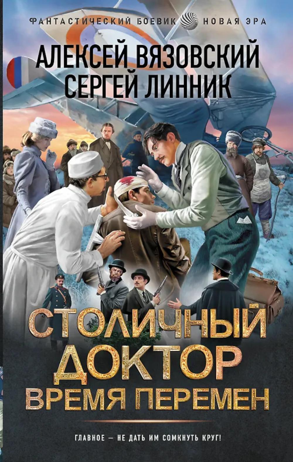Столичный доктор. Время перемен: роман