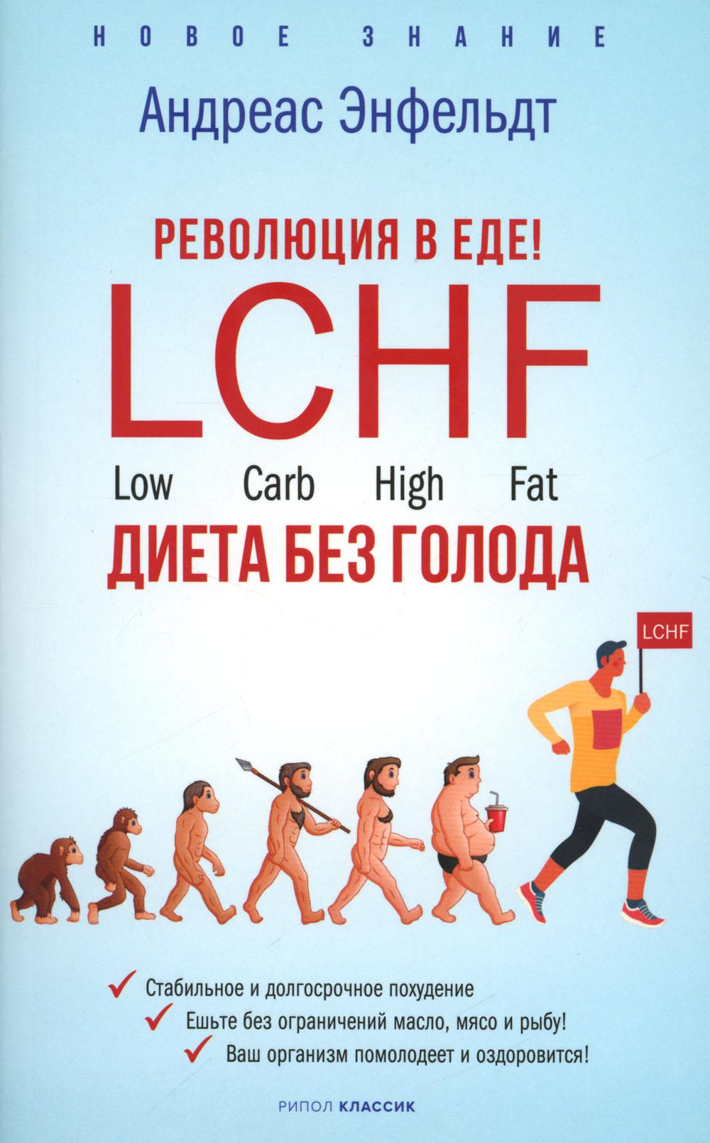 Революция в еде! LCHF. Диета без голода